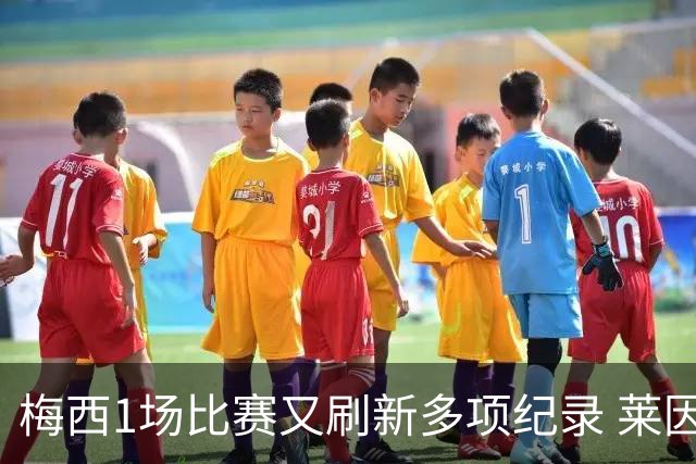 梅西1场比赛又刷新多项纪录 莱因克尔：史上最佳！