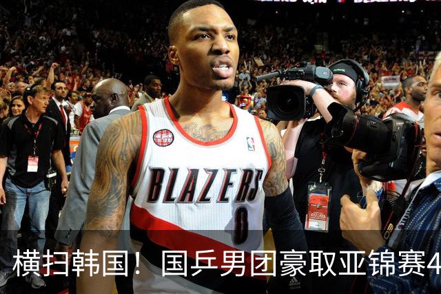 横扫韩国！国乒男团豪取亚锦赛4连冠+队史26冠 林诗栋3-0黑马