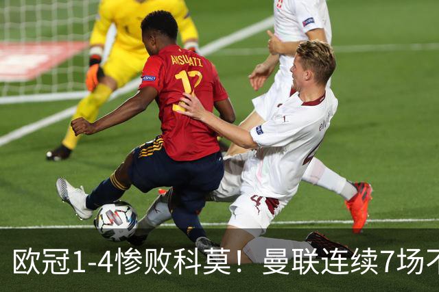 欧冠1-4惨败科莫！曼联连续7场不胜 卡里克濒临下课