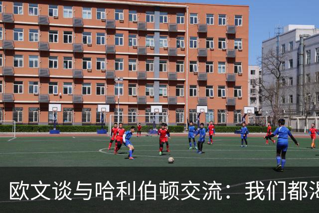 欧文谈与哈利伯顿交流：我们都渴望成为最佳控卫