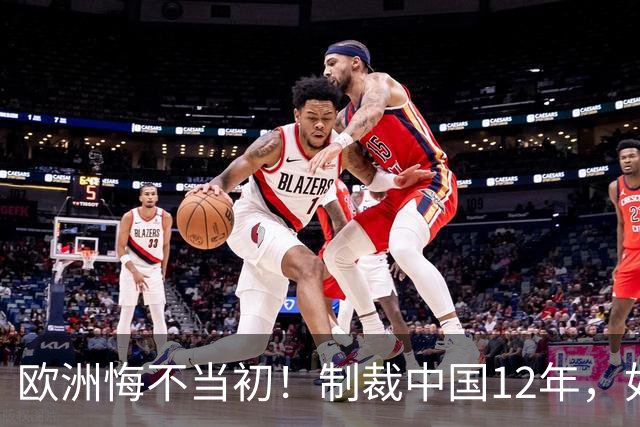欧洲悔不当初！制裁中国12年，如今被迫取消，因为已无厂可保护