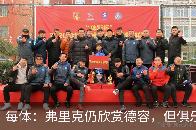 每体：弗里克仍欣赏德容，但俱乐部更愿栽培青训
