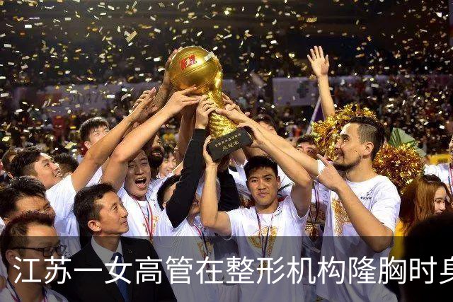 江苏一女高管在整形机构隆胸时身亡，出事前7个月充值108万元，曾抱怨“不想去了，全是坑”；其父亲发声：机构赔45万元后跑路，当地回应