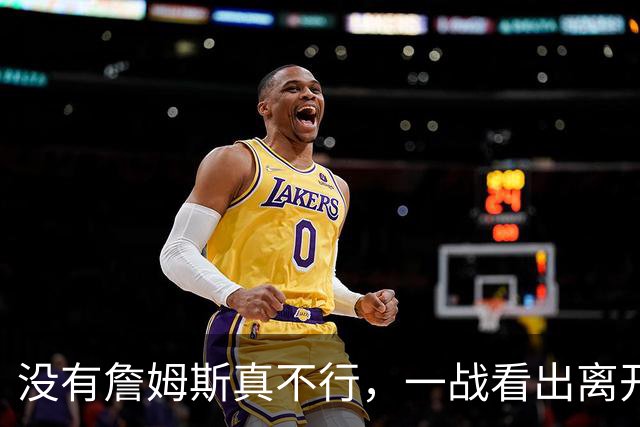 没有詹姆斯真不行，一战看出离开詹姆斯的东契奇有多狼狈