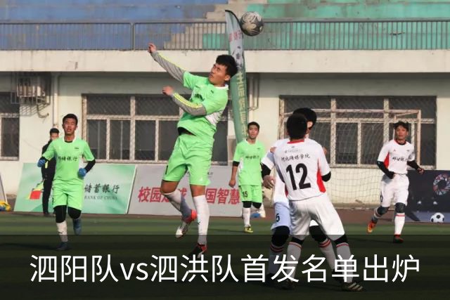 泗阳队vs泗洪队首发名单出炉