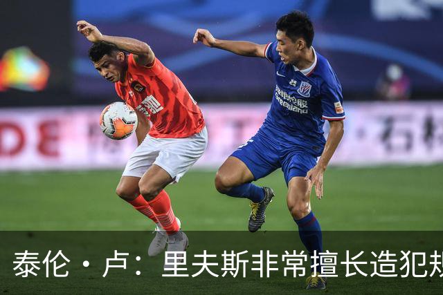 泰伦·卢：里夫斯非常擅长造犯规，他已跻身顶尖球员行列
