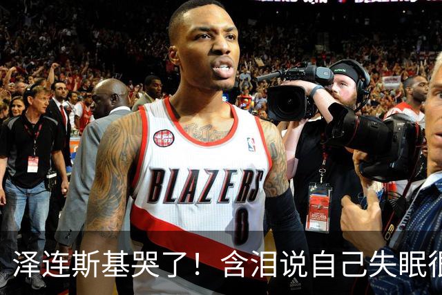 泽连斯基哭了！含泪说自己失眠很痛苦，称普京特朗普有特殊关系！
