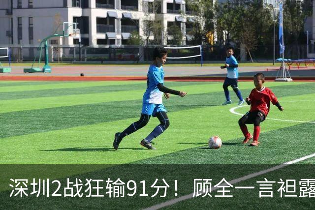 深圳2战狂输91分！顾全一言袒露心扉：客观因素很多，球员不职业