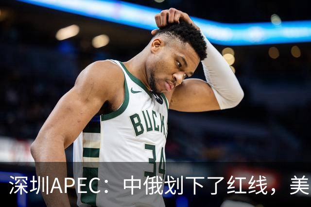 深圳APEC：中俄划下了红线，美方若不让步，三巨头峰会将成空谈？