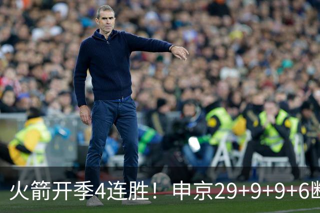 火箭开季4连胜！申京29+9+9+6断破纪录，杜兰特超乔丹创历史第一