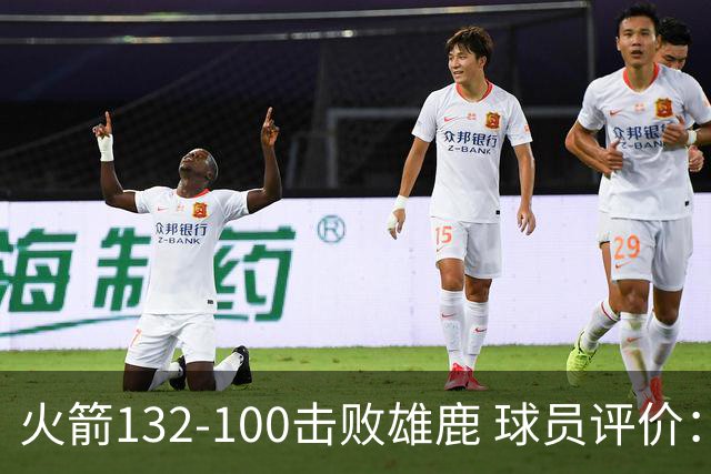 火箭132-100击败雄鹿 球员评价：5人优秀，3人及格，谢泼德低迷