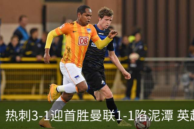 热刺3-1迎首胜曼联1-1陷泥潭 英超两队命运两极分化