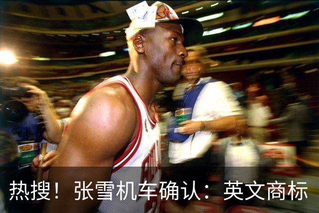 热搜！张雪机车确认：英文商标“ZXMOTO”终于正式完成注册；“之前是遇到了难题，可以在海外进一步布局了”