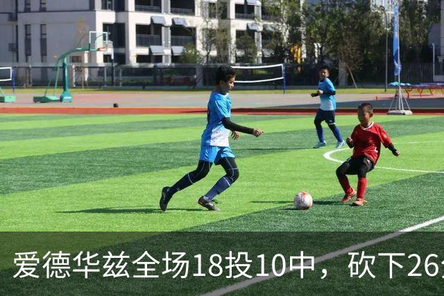 爱德华兹全场18投10中，砍下26分1篮板3助攻