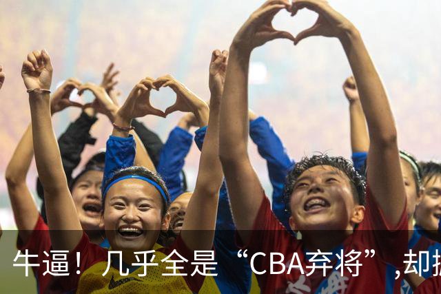 牛逼！几乎全是“CBA弃将”,却掀翻总冠军球队，主教练才是36岁