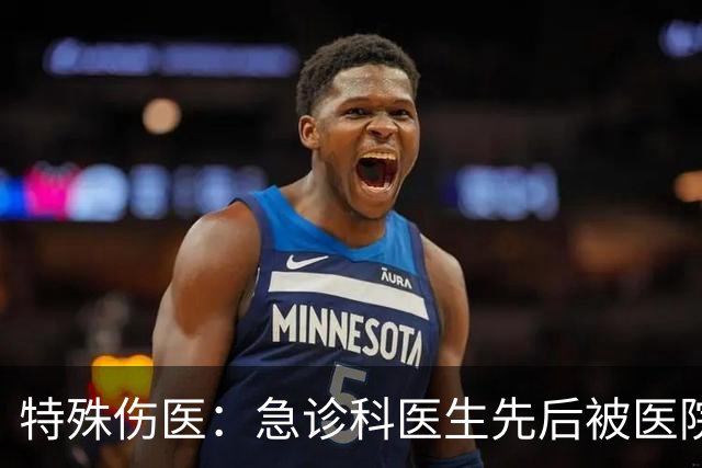 特殊伤医：急诊科医生先后被医院两个科室负责人打了，包括但不限于打耳光