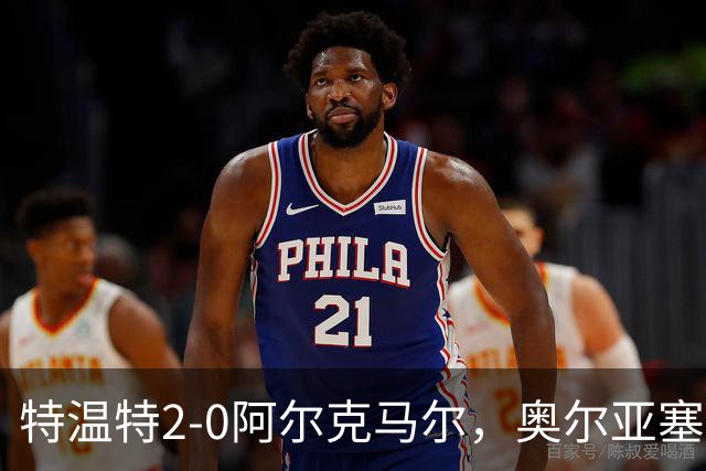 特温特2-0阿尔克马尔，奥尔亚塞特建功，海塞林克锁定胜局