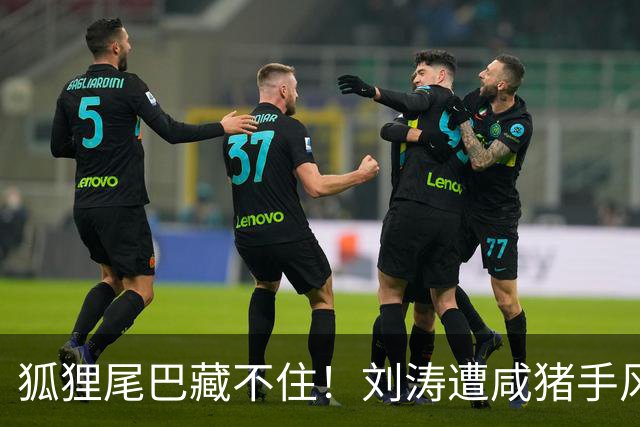 狐狸尾巴藏不住！刘涛遭咸猪手风波再升级，受害者远不止一个