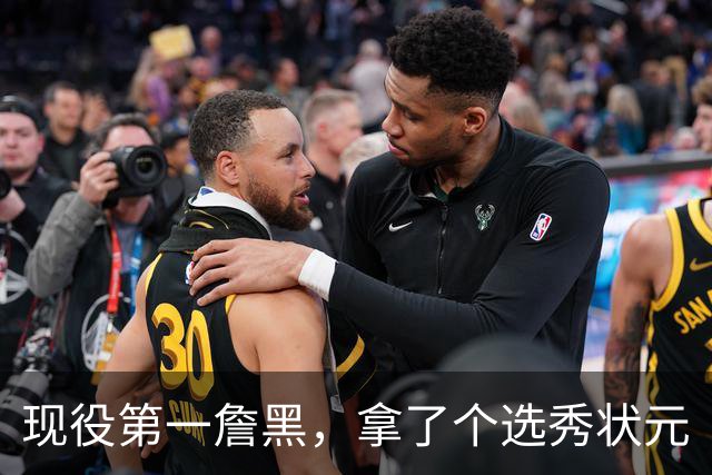 现役第一詹黑，拿了个选秀状元