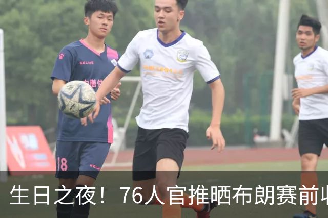生日之夜！76人官推晒布朗赛前收到生日蛋糕后欣喜合影