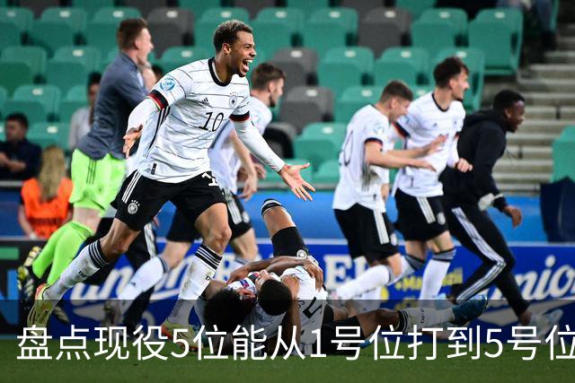 盘点现役5位能从1号位打到5号位的球员，字母哥上榜，詹姆斯领衔