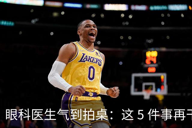 眼科医生气到拍桌：这 5 件事再干下去，眼睛真要废了！