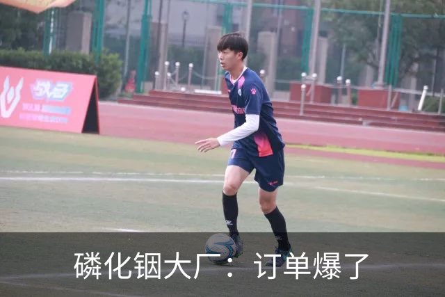 磷化铟大厂：订单爆了