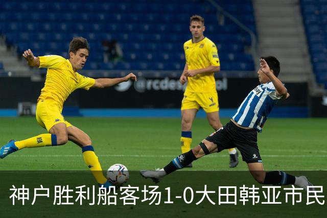 神户胜利船客场1-0大田韩亚市民豪取亚冠三连胜，小松莲制胜
