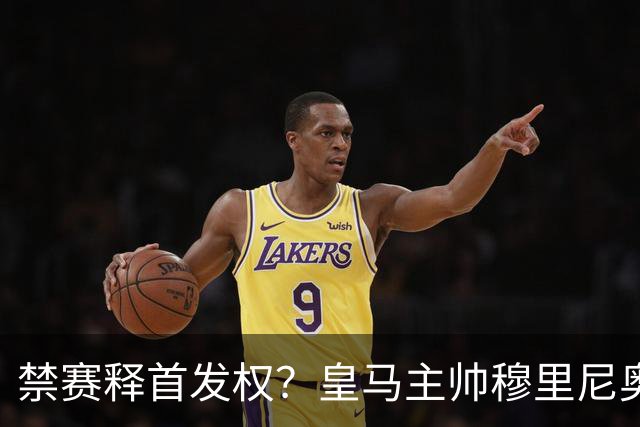 禁赛释首发权？皇马主帅穆里尼奥刚柔并济，告知维尼修斯：需要靠表现赢回首发！