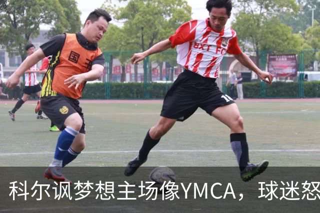 科尔讽梦想主场像YMCA，球迷怒斥：极不尊重