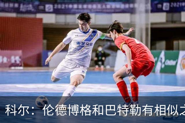科尔：伦德博格和巴特勒有相似之处，都能为自己和队友创造机会