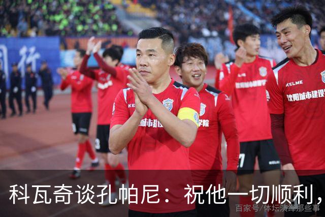 科瓦奇谈孔帕尼：祝他一切顺利，希望他早日康复尽快重返执教