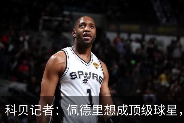 科贝记者：佩德里想成顶级球星，必须保持最佳身体状态