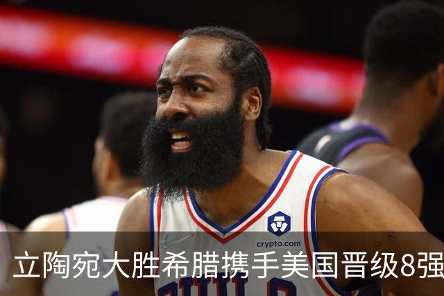 立陶宛大胜希腊携手美国晋级8强 希腊黑山出局
