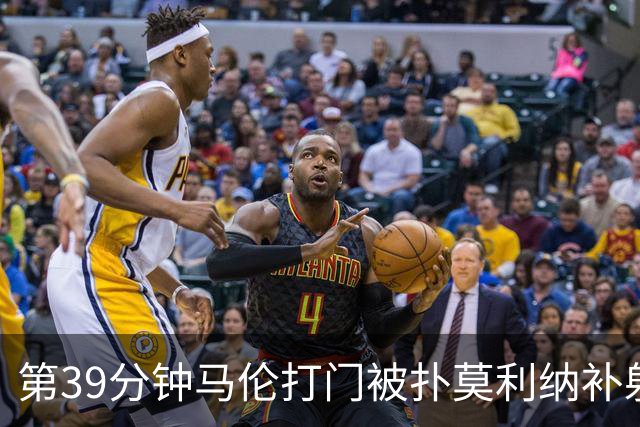 第39分钟马伦打门被扑莫利纳补射打进，罗马2-0领先