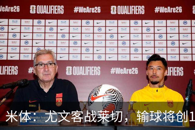 米体：尤文客战莱切，输球将创10年最差开局