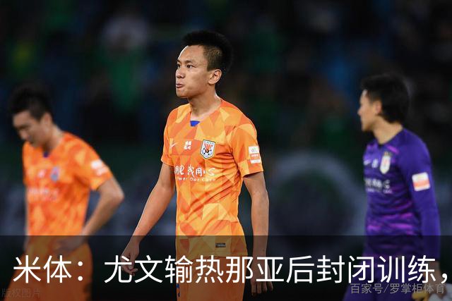 米体：尤文输热那亚后封闭训练，高层要求球员担责反弹