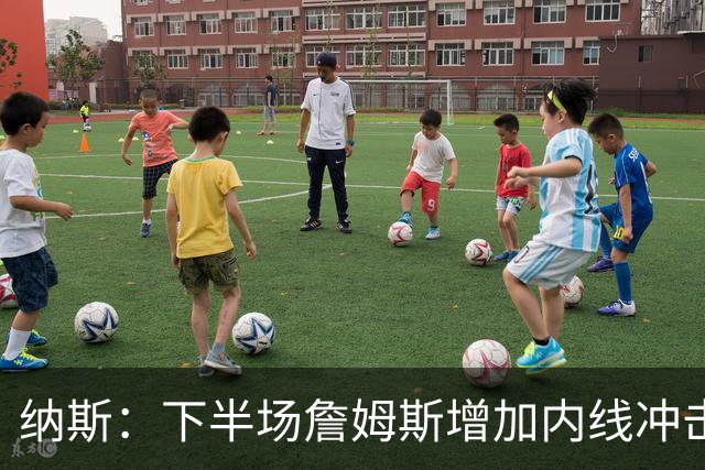 纳斯：下半场詹姆斯增加内线冲击，带动了防守