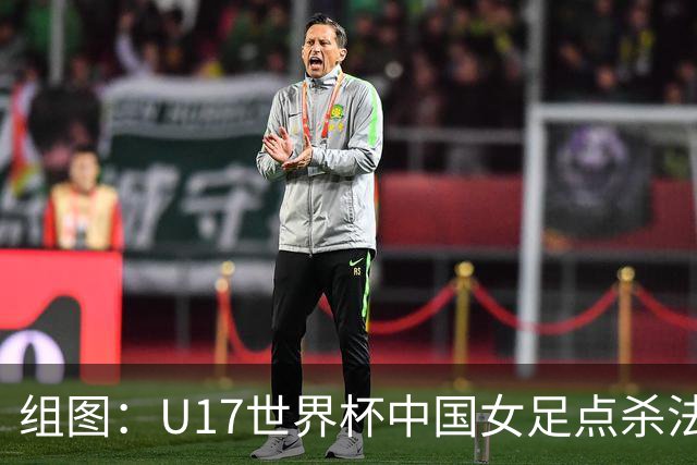 组图：U17世界杯中国女足点杀法国 队员狂喜拥抱