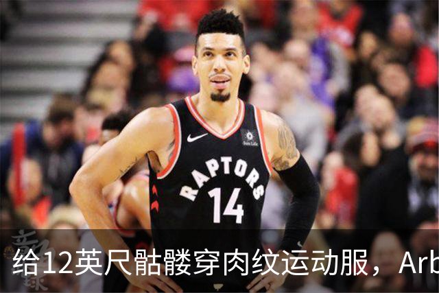 给12英尺骷髅穿肉纹运动服，Arby's这波操作我看愣了