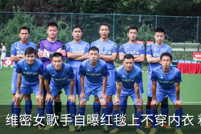 维密女歌手自曝红毯上不穿内衣 粘性内衣脱落