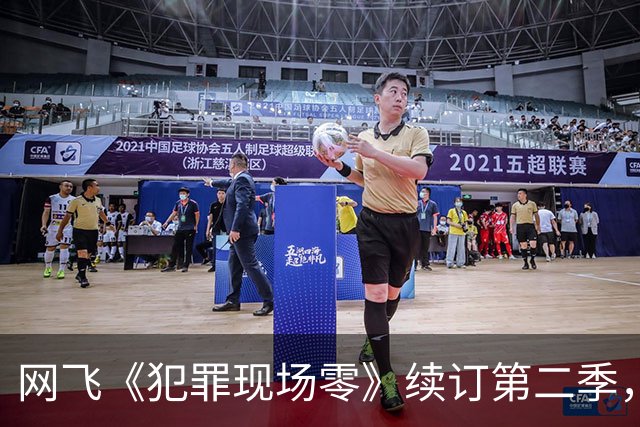 网飞《犯罪现场零》续订第二季，5位原班人马全回归