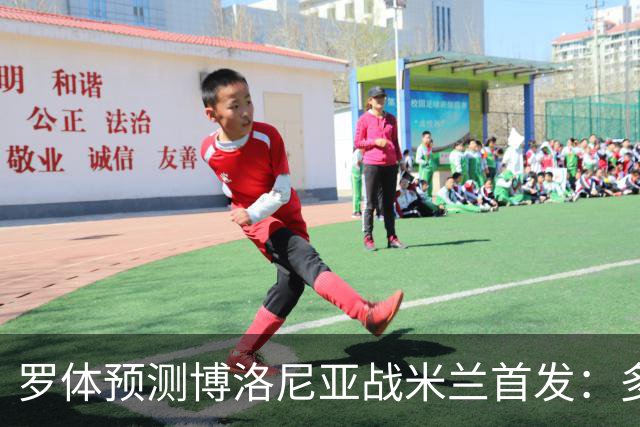 罗体预测博洛尼亚战米兰首发：多夫比克领衔