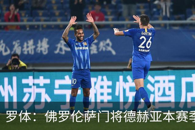 罗体：佛罗伦萨门将德赫亚本赛季表现低迷，7场意甲丢掉了17球