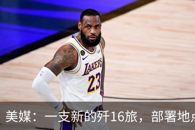 美媒：一支新的歼16旅，部署地点距离中国核潜艇基地只有几百公里