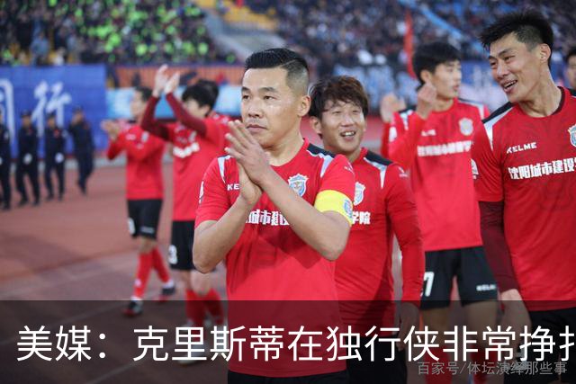 美媒：克里斯蒂在独行侠非常挣扎，湖人应该逢低买回