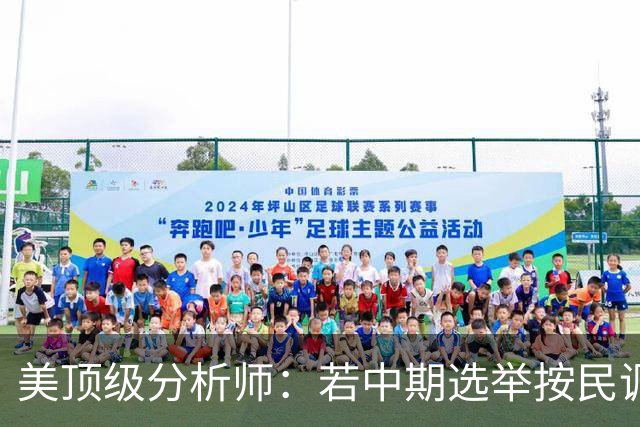 美顶级分析师：若中期选举按民调方向发展，标志特朗普时代的终结