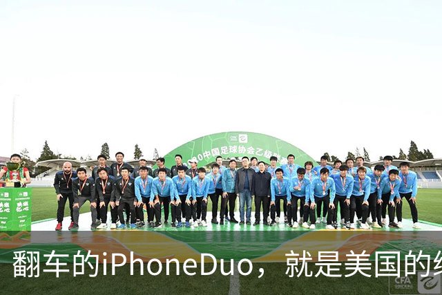 翻车的iPhoneDuo，就是美国的缩影