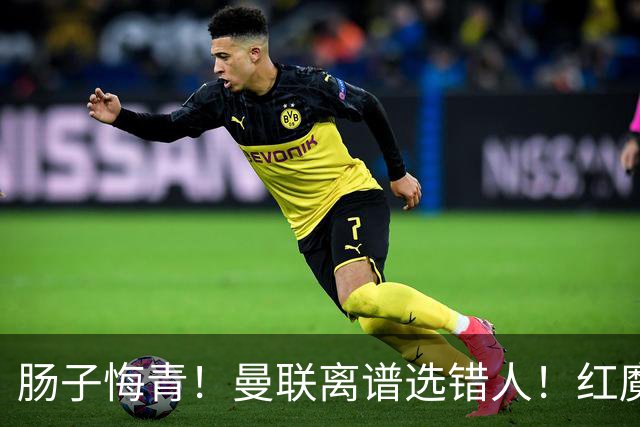 肠子悔青！曼联离谱选错人！红魔名宿碾压卡里克