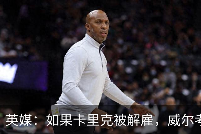 英媒：如果卡里克被解雇，威尔考克斯倾向于聘请埃迪·豪接替帅位